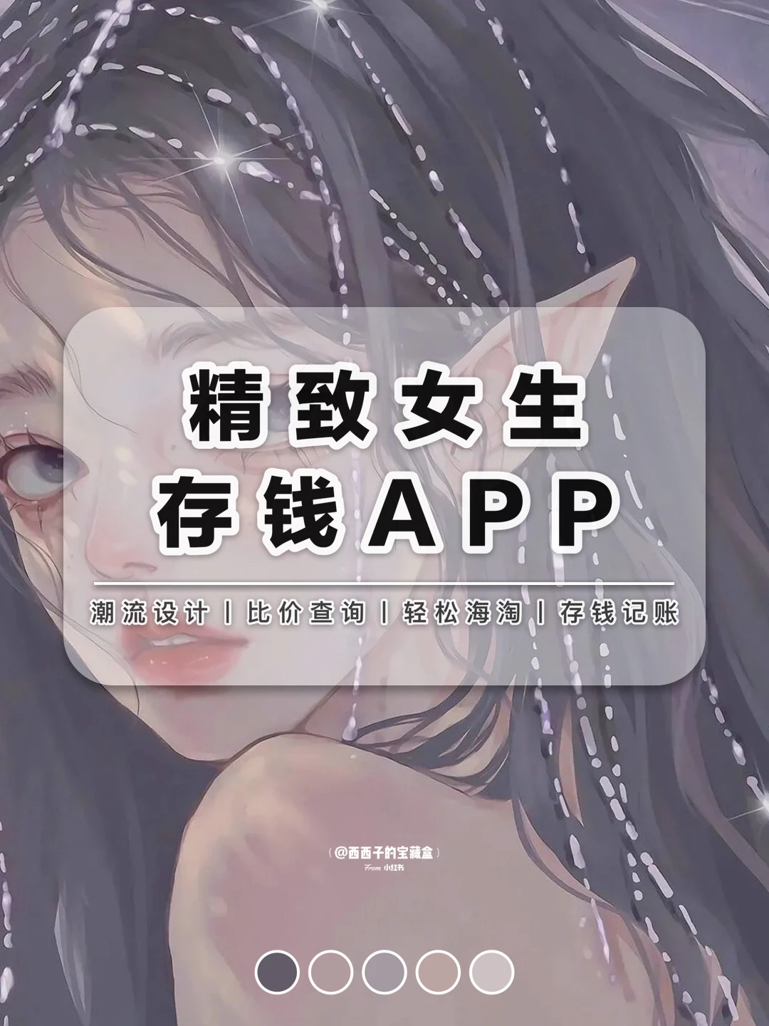 👗聪明精致女生存钱必备APP丨好用到爆！！