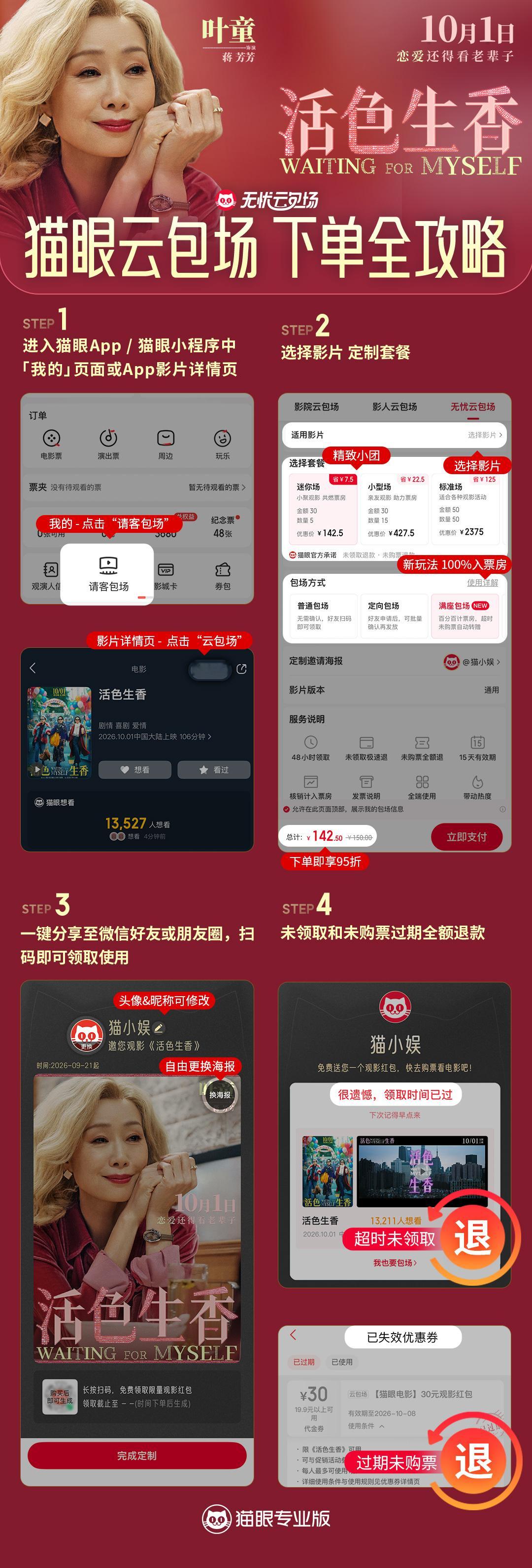 #叶童[超话]##电影活色生香# 今朝有酒今朝醉～黄昏年下恋倾心托付却横遭被骗？看蒋芳芳洒脱随性，勇敢追寻鲜活人生，哪怕生活看似充满波澜，也要过得活色生香！
爱情生活一把抓，一起把日子过成花！电影《活色生香》即将上映！10月1日，跟姐姐们活色生香地活一把！

🔽《活色生香》云包场攻略 ​