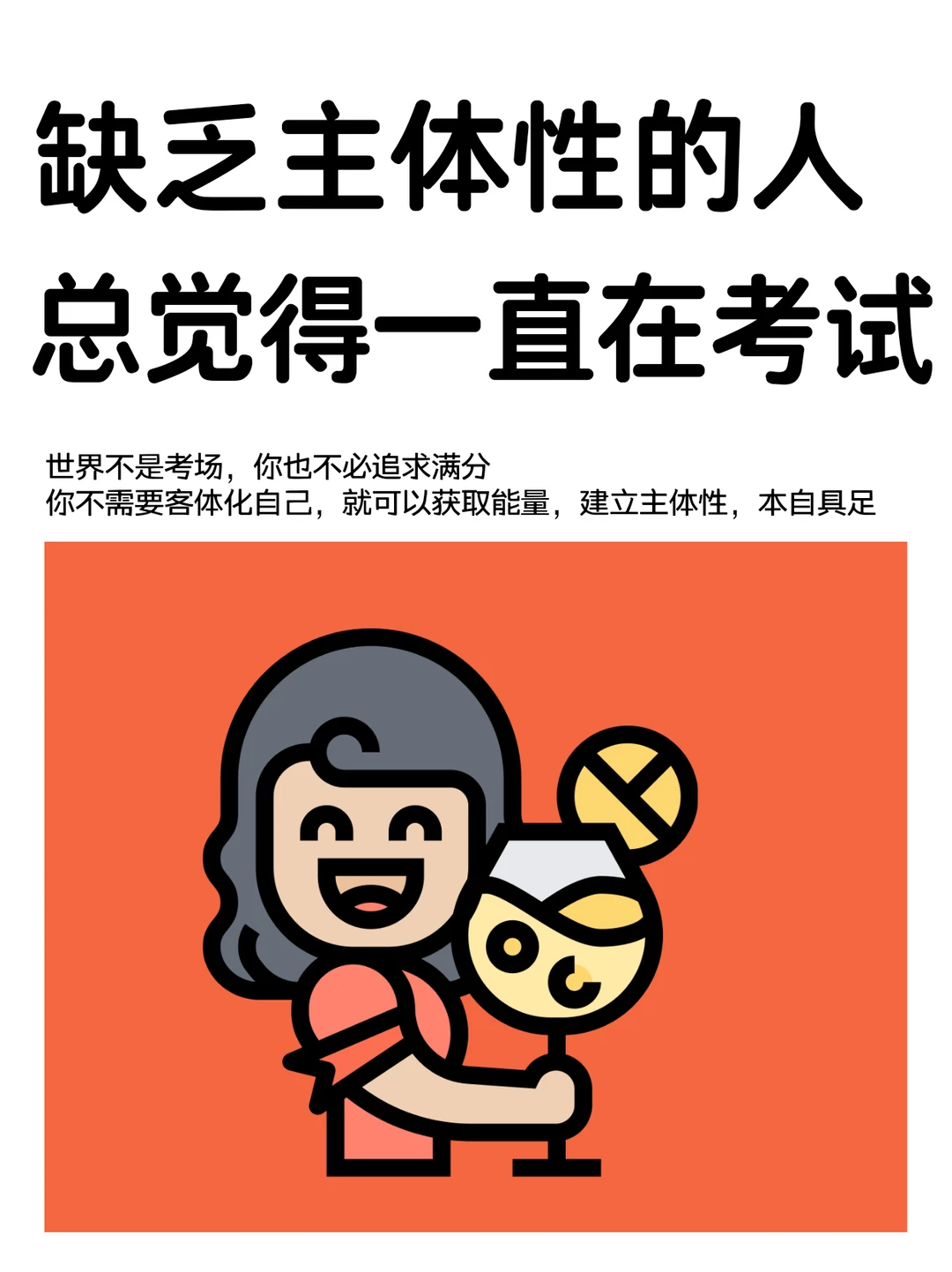 请大数据把我推给主体性匮乏的姐妹