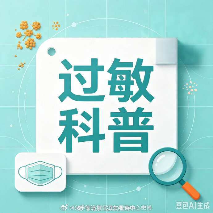 【之前不过敏，今年突然过敏是怎么回事？——人体自身因素篇】
过敏，又称变态反应，是机体免疫系统对通常无害的外源性抗原（过敏原）产生异常、亢进、具有组织损伤性的特异性免疫应答，通常涉及人体、环境、过敏原三个方面的因素。其中人体自身因素有：
1.疾病与药物因素
某些疾病会扰乱免疫系统，可 ​