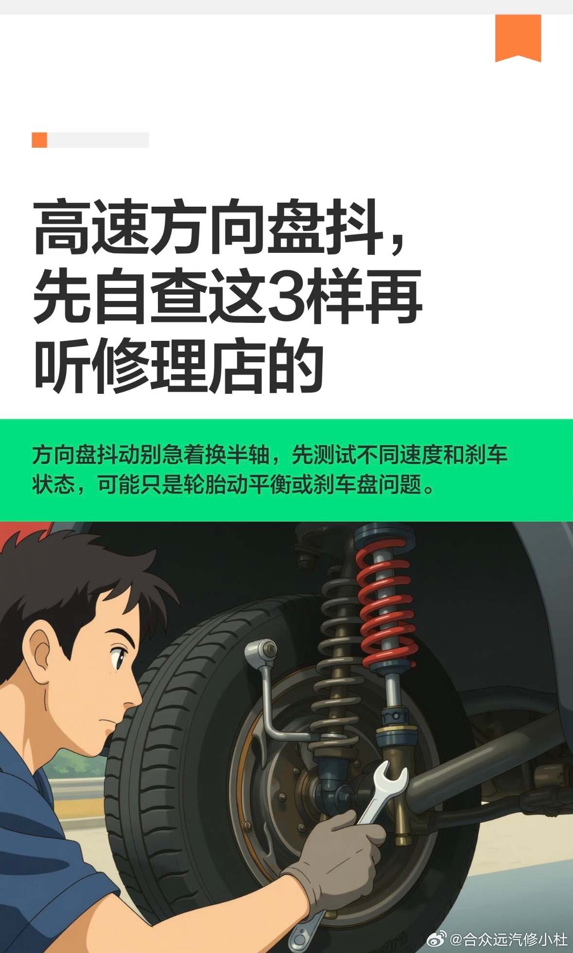 高速方向盘抖，先自查这3样再听修理店的

跑高速方向盘抖得发麻，修理店看完说要换半轴，你心里是不是也忽悠一下？如果你已经跑了别家、被建议换半轴、或者准备花几千块大修，这条你听我说完。
我是汽修小杜，干了快20年修车，有上万台车维修经验，跟你说点实在的。
方向盘抖动分3种情况，两种是小事。 ​