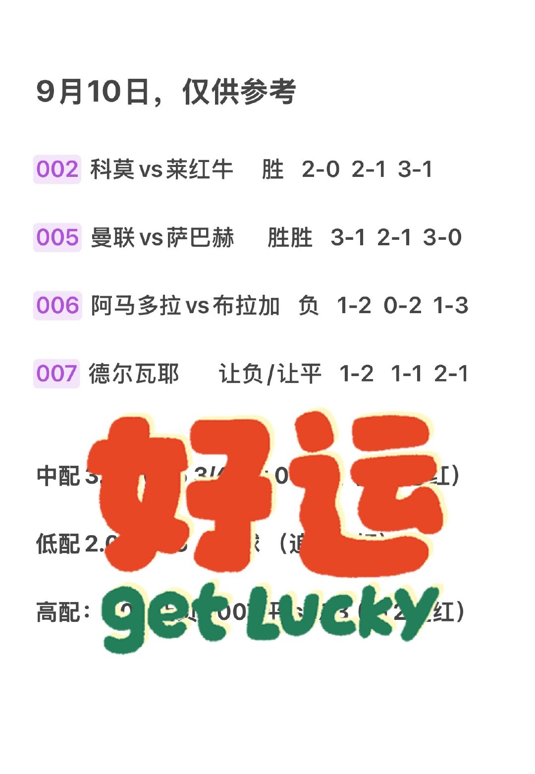 9月10日，今日私房菜合集继续冲击③连🌈🌈
#拜仁vs博德闪耀##曼联vs萨巴赫##vplus足球狂欢季# ​