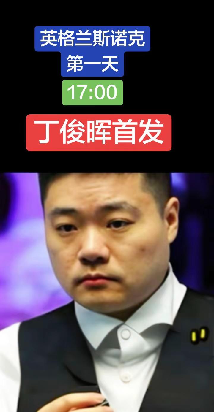 英格兰公开赛丁俊晖率领中国军团参赛