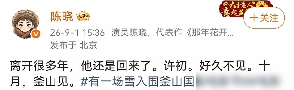 演了十年古偶的陈晓，这回杀进国际A类电影节了！
刚被国际电影制片人协会认定为A类的第31届釜山电影节，一共14部影片入围核心竞赛单元，陈晓特邀主演的《有一场雪》就是其中之一。
为了演好层次复杂的建筑师角色，他提前赴哈尔滨体验生活。这几年主动推掉不少古偶戏约，一门心思跳出舒适圈转拍现实题材。
敢
