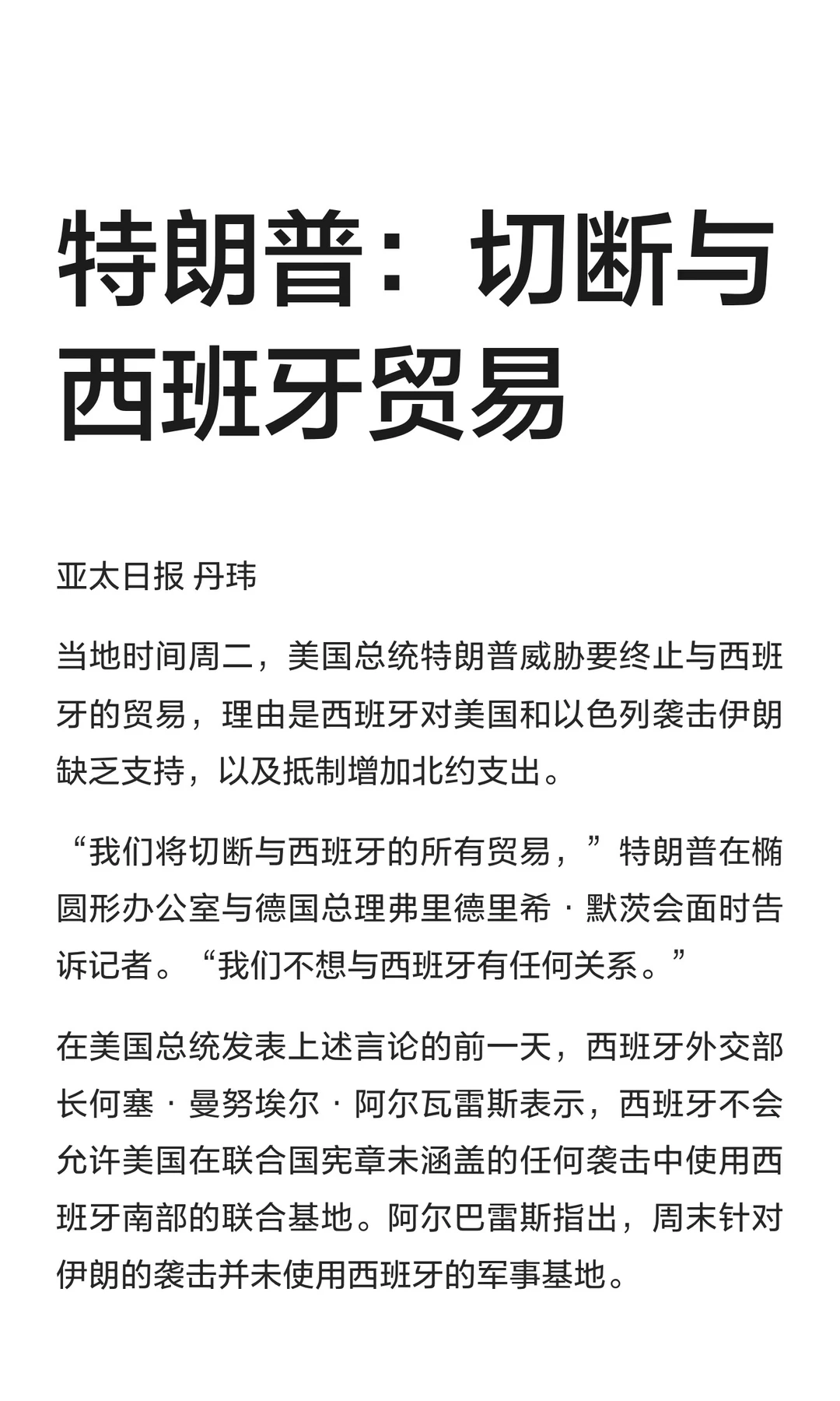 特朗普：切断与西班牙贸易