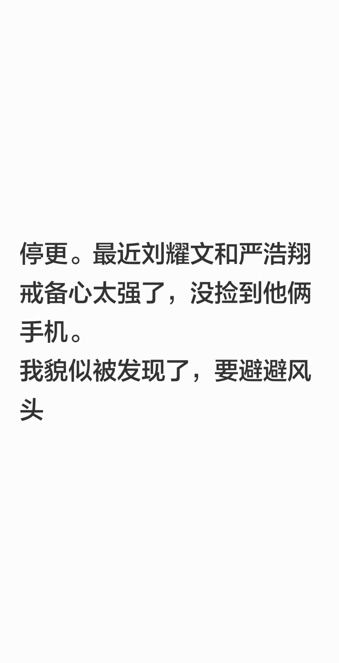 停更。最近刘耀文和严浩翔戒备心太强了，没捡到他俩手机。我貌似被发现了，要避避风头