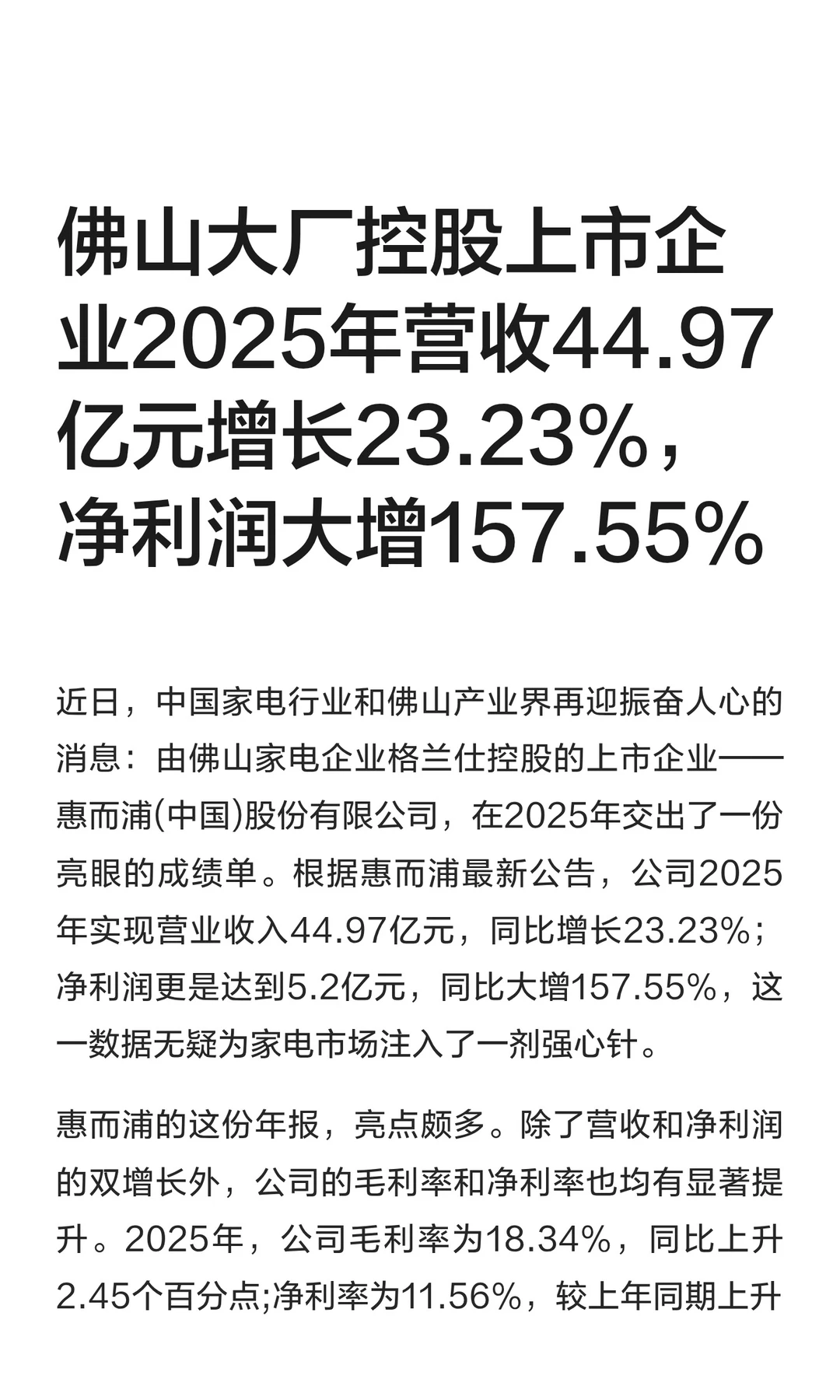 佛山大厂控股上市企业2025年营收44.97亿元