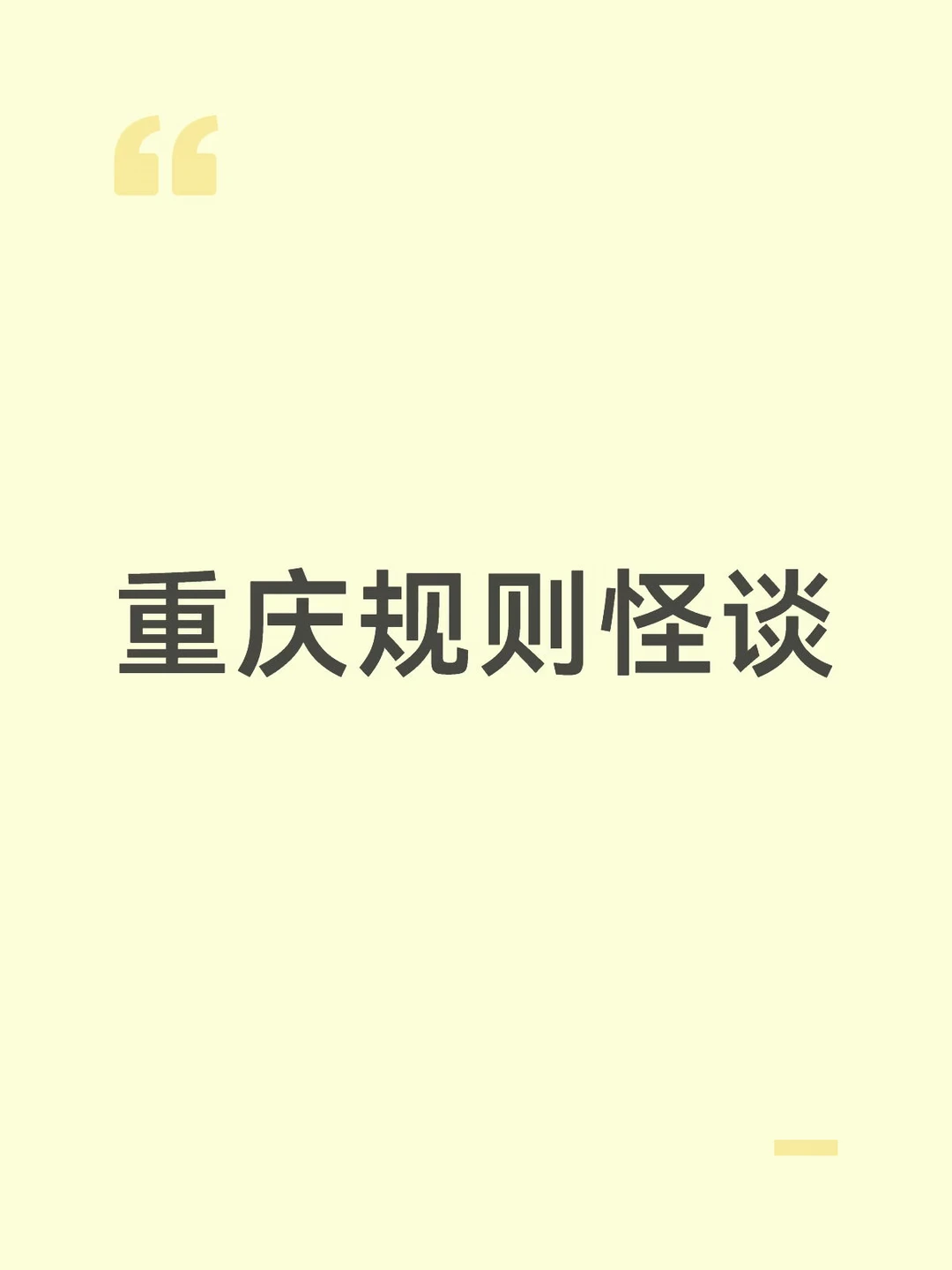 重庆规则怪谈