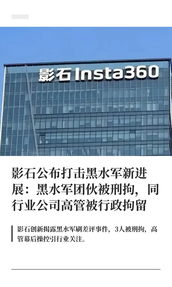 影石打击黑水军:3人被刑拘，同行高管被行拘