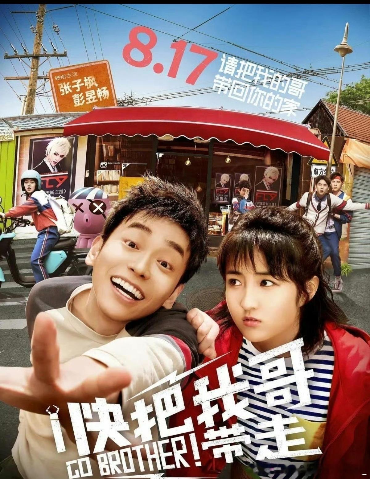 《快把我哥带走》 2018年中国青春喜剧，豆瓣评分：7.5。 资源

张子枫、彭昱畅、赵今麦领衔主演。

拥有一个每天耍贱整蛊妹妹、毫无家庭感的哥哥是一种什么感受？油炸还是蒸锅？时秒只希望哥哥时分彻底消失！连珍贵的生日愿望都是“快把我哥带走”。不料愿望成真，哥哥变成闺蜜妙妙的哥哥，时秒同情妙 ​