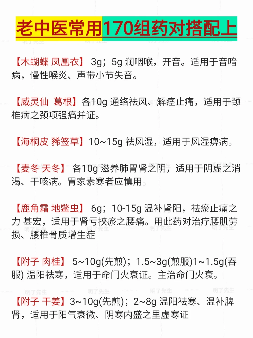 老中医 常用170组 中药 药对 搭配技巧
