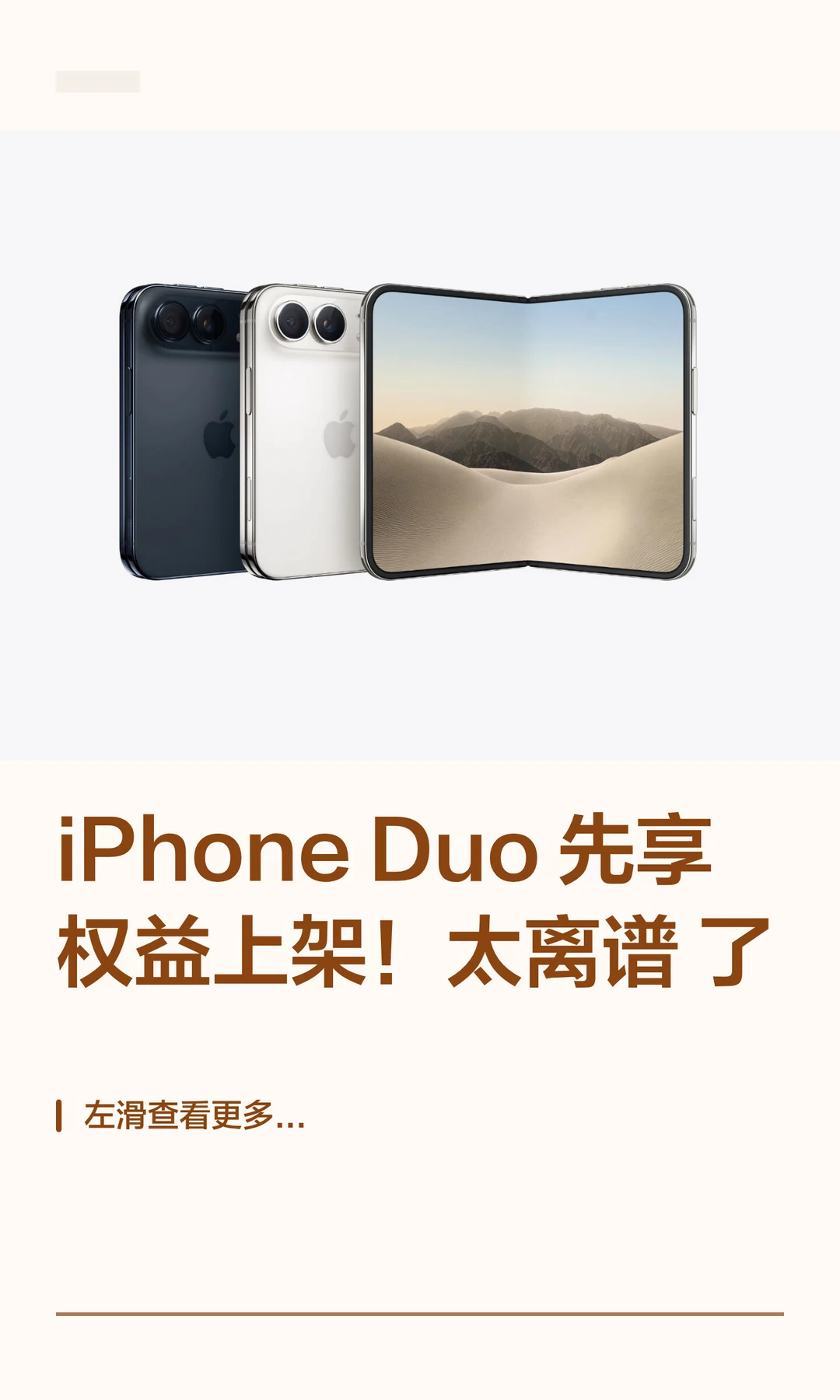iPhone Duo 先享权益上架！太离谱了