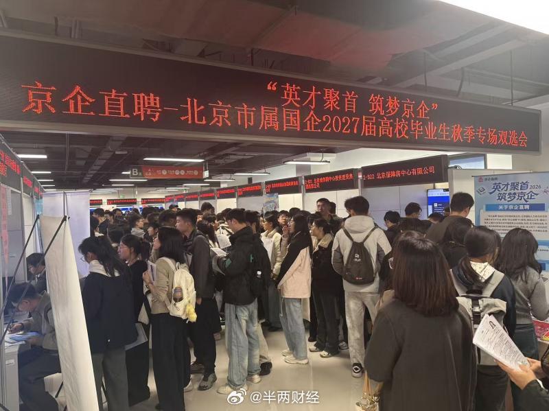 【直击#北京市属国企2027届高校毕业生秋季校园专场#招聘现场】10月28日，“京企直聘”北京市属国企2027届高校毕业生秋季双选会在北京高校大学生就业创业指导中心举办，54家市管一级企业及所属单位带来千余个岗位，人工智能、显示技术等专业人才需求超过一半。开场约一小时，入场人数就超过一千人。 ​