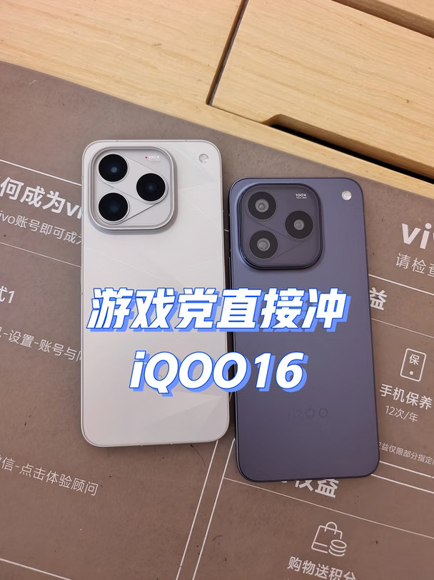 游戏党直接冲！iQOO16性能旗舰上手太爽🔥