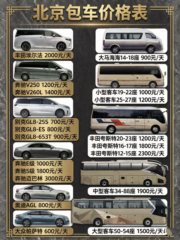 北京包车带司机怎么选❓附北京包车价格表