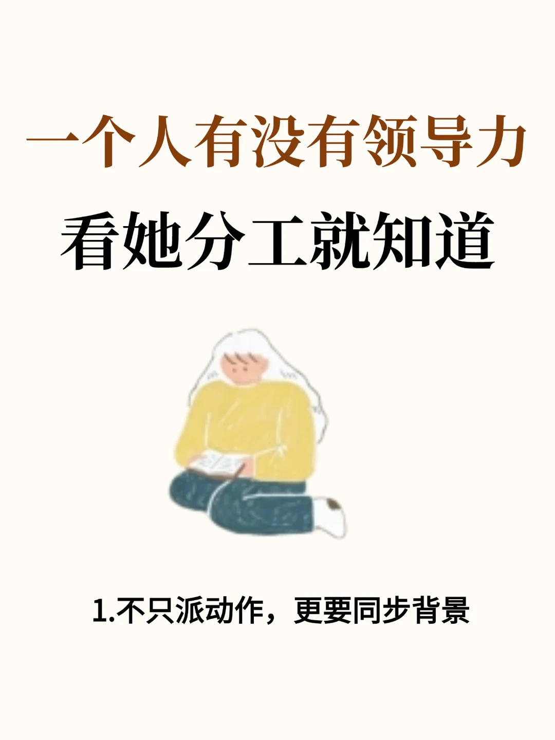 一个人有没有领导力，看她分工就知道