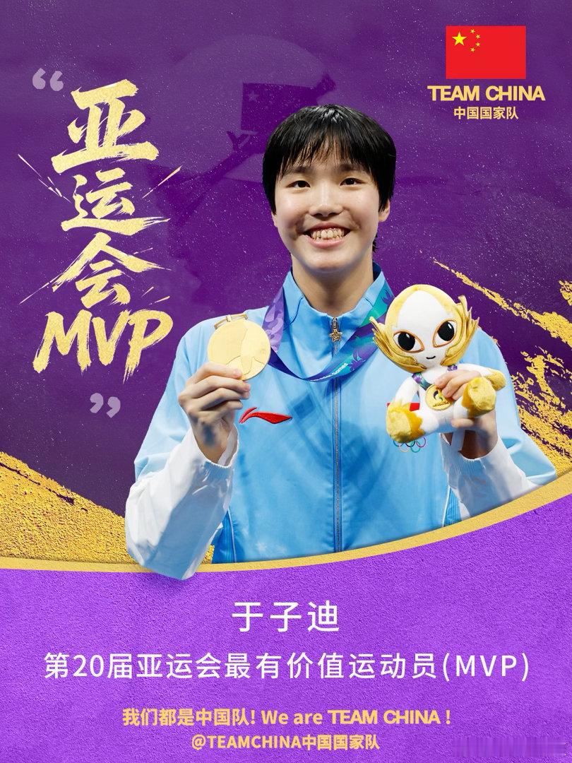 【#国家队祝贺于子迪亚运会MVP#】#国家队祝贺于子迪最有价值运动员#2026亚运会今天闭幕，泰国短跑运动员汶颂、中国分别当选第20届亚运会男子、女子最具价值运动员。

10月4日，发博：恭喜中国游泳运动员于子迪当选第20届亚运会女子最有价值运动员。​