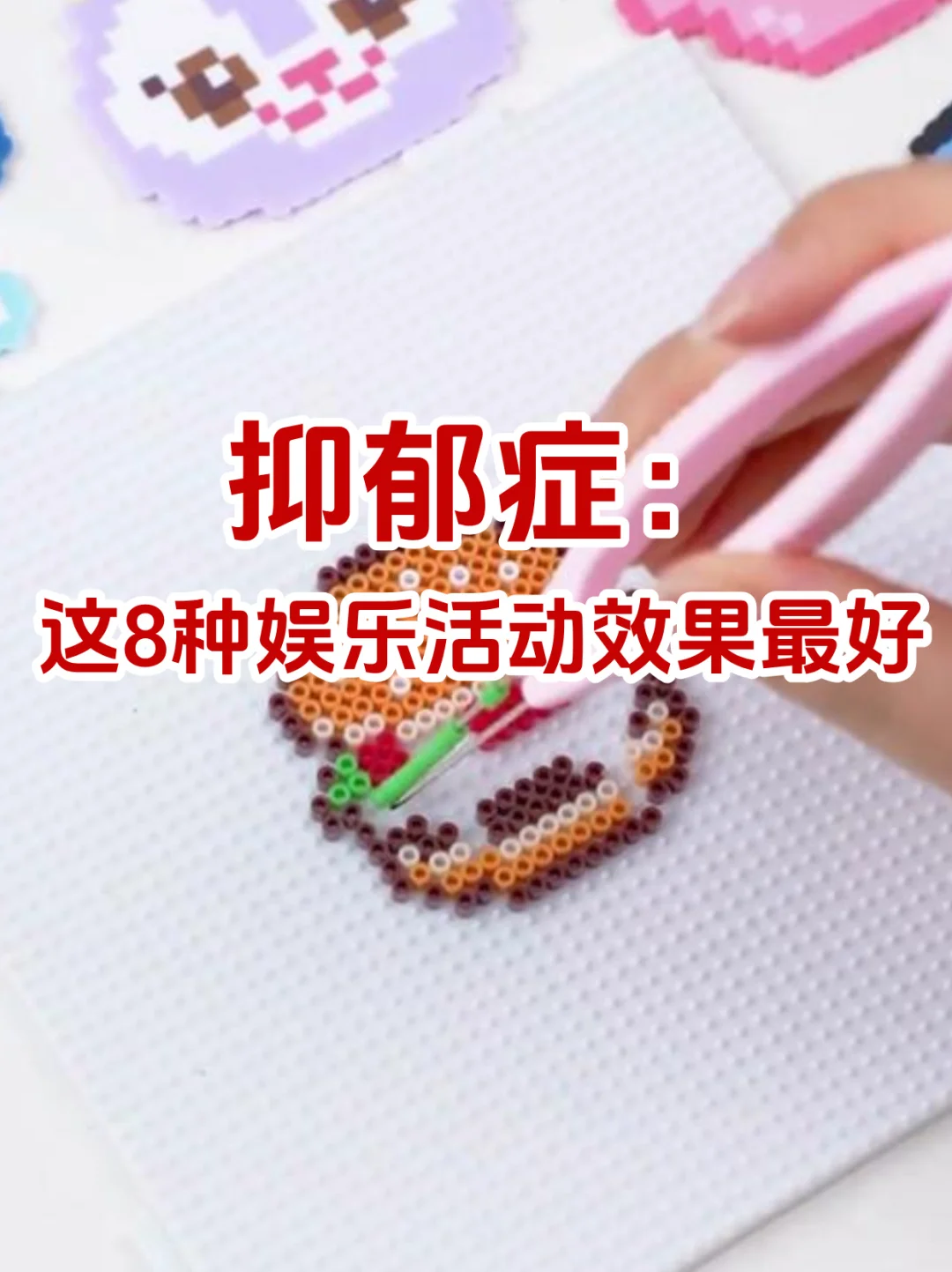 抑郁症，这8种娱乐活动效果最好