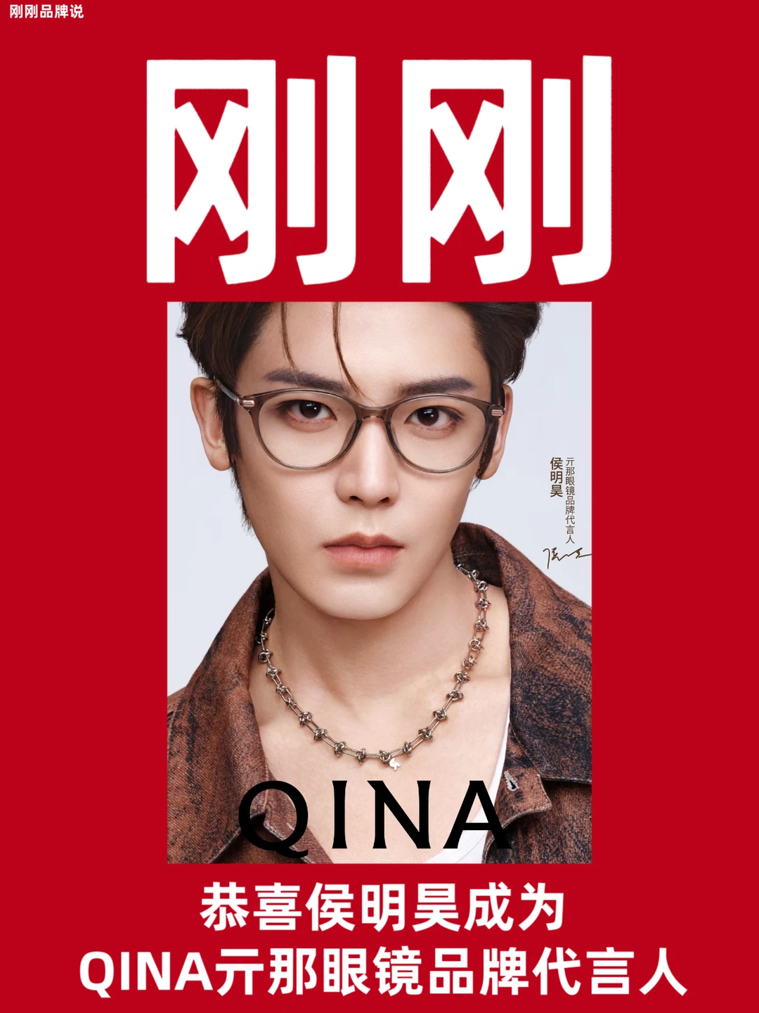 恭喜侯明昊成为QINA亓那眼镜品牌代言人