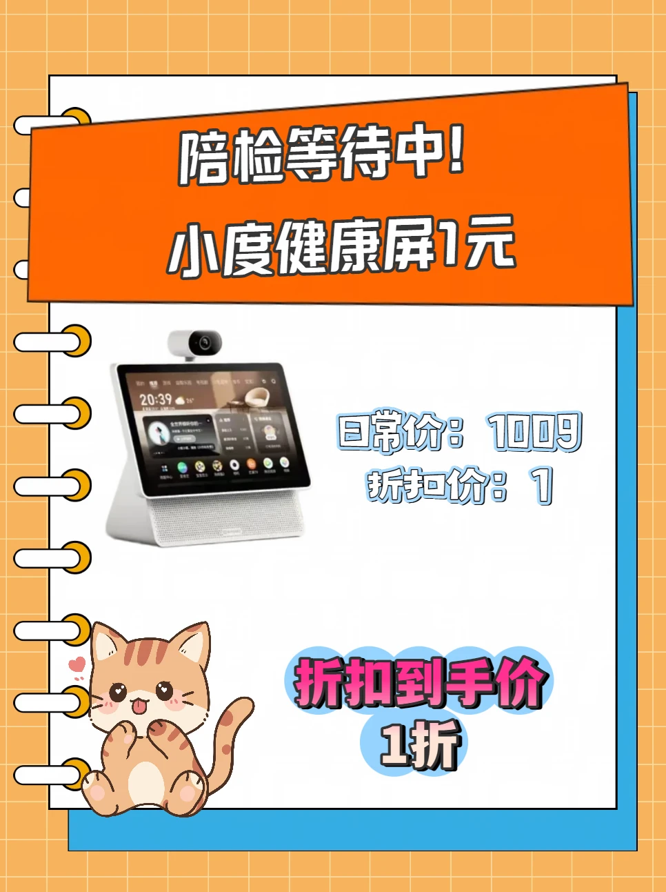 陪检等待中！小度健康屏1元