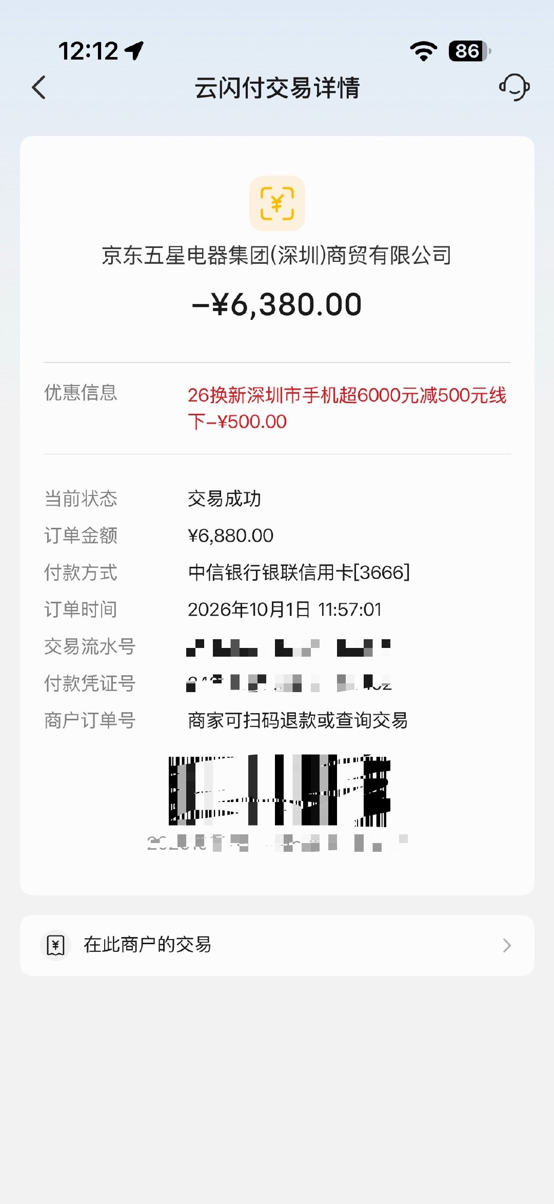 6380拿下iQOO16 16+512[doge]
感谢万能的海鲜市场[舔屏]
如果现场办信用卡还能优惠300[doge] ​