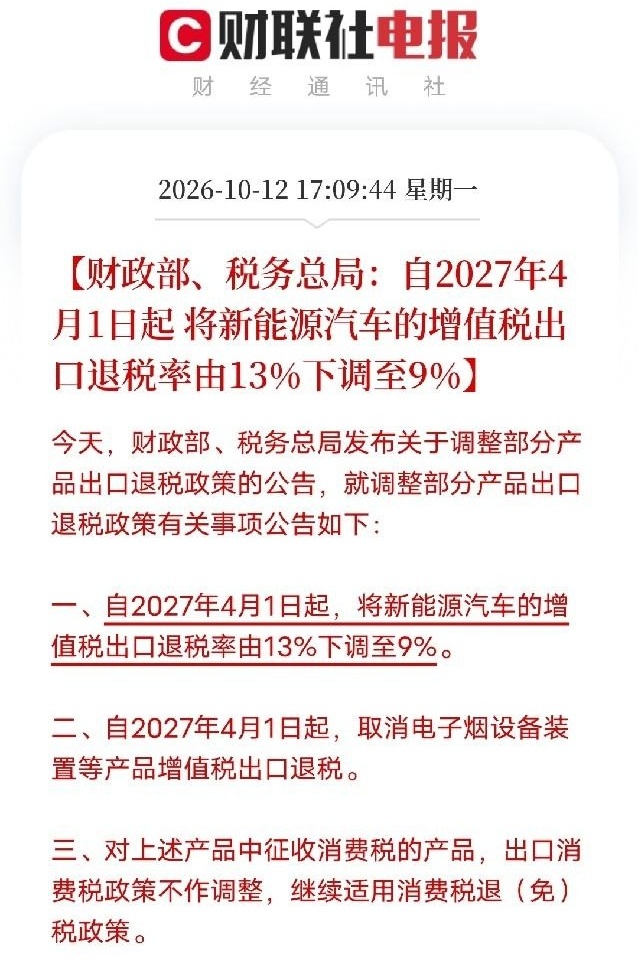 退税从13%直接砍到9%，4个点说没就没，新能源出口这碗饭是不是要变味了？
刚刷到的消息，财政部和税务总局发了正式公告：2027年4月1日起，新能源汽车的增值税出口退税率从13%降到9%，电子烟设备装置的出口退税更是直接取消。消息一出，股票群瞬间炸锅，有人半夜把公告截图甩进群里，底下跟了一排“退退退