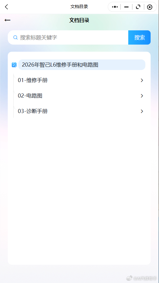 2022-2026年智己系列维修手册和电路图资料维修资料汽修资料库
2022-2026年智己系列L6,L7,LS6,LS7,LS9原厂维修手册电路图资料、维修资料、汽修资料库、正时资料、螺丝扭力、拆装步骤、故障码、针脚定义、保险盒图解、发动机大修资料、变速箱维修资料、底盘维修图纸、车身线路图、传感器线路图、数据流资 ​