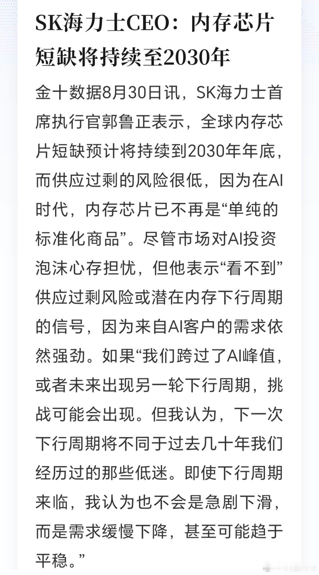 SK海力士CEO：内存芯片短缺将持续至2030年
AI算力拉动存储需求，改变传统周期逻辑，但也要观察后续大厂资本开支扩张风险。比如大厂未来现金流等等
#半导体##AI算力# ​