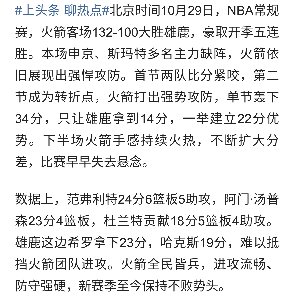 火箭132-100大胜雄鹿，豪取开季五连胜