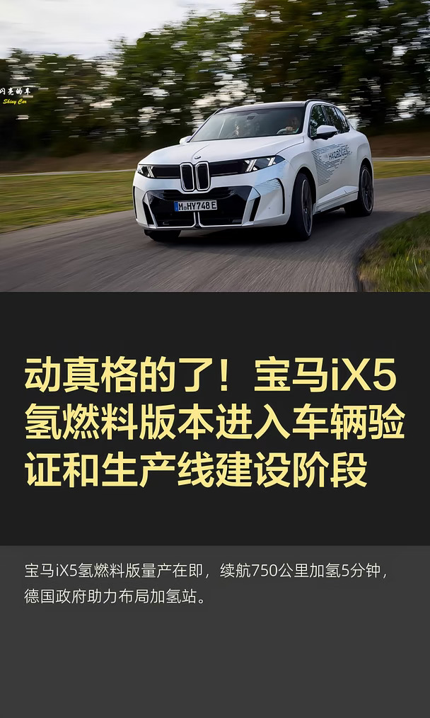 动真格的了！宝马iX5氢燃料版本进入车辆验