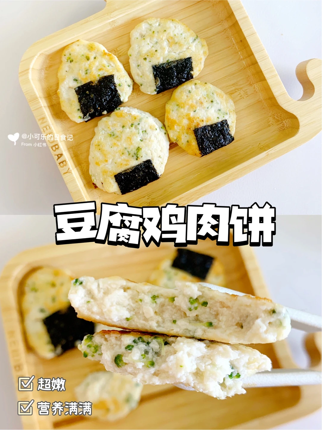 8m+宝宝辅食｜豆腐鸡肉饼🫓无蛋版 营养补钙