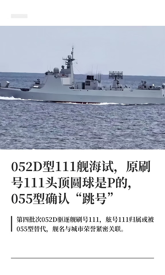 052D型111舰海试，原刷号111头顶圆球是P的