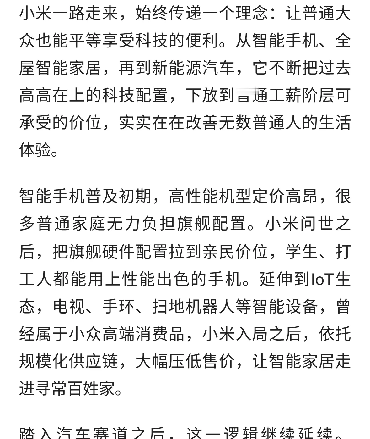 让普通人享受科技带来的舒适，为什么还有一部分群体希望小米倒下