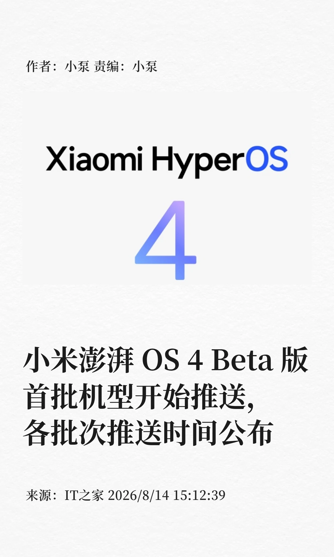 小米澎湃OS 4 Beta版各批机型推送时间公布