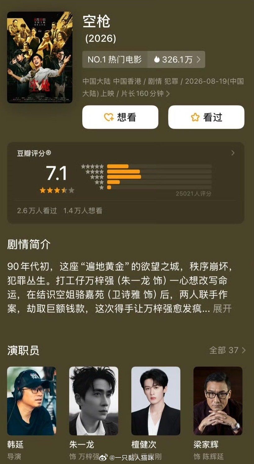《空枪》db开分7.1分，打分人数2.6w人
由朱一龙、檀健次、梁家辉、卫诗雅主演
大家觉得高了还是低了？ ​
