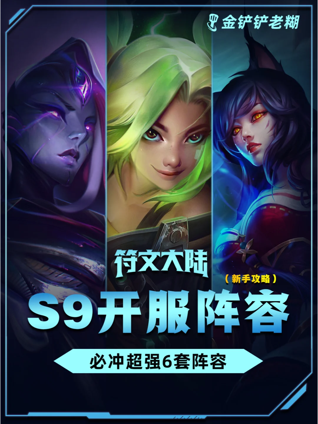 姐妹们！s9赛季回归，开服必冲6套阵容！