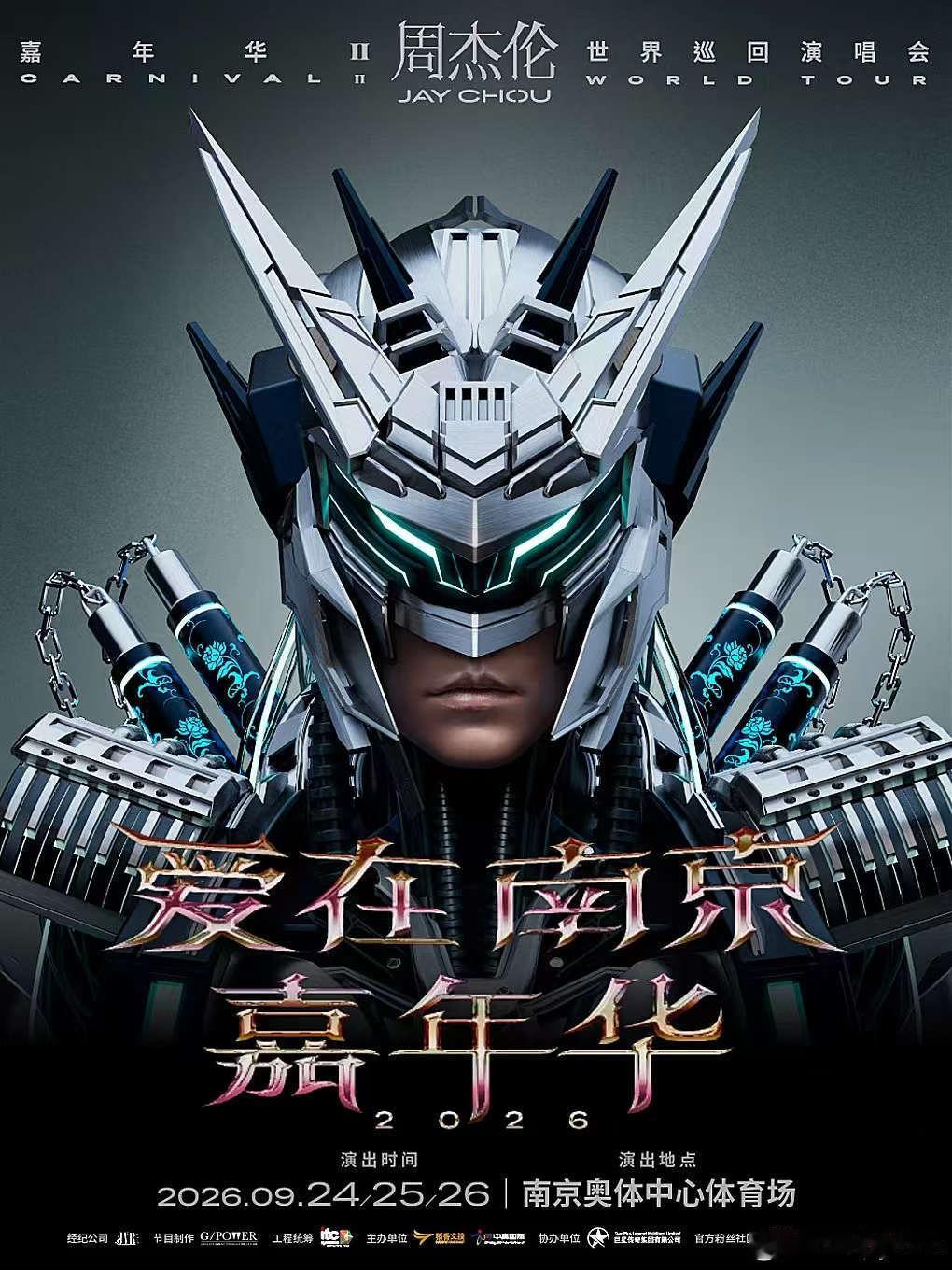 #周杰伦[超话]# 
金陵晚风，歌声如约。
周杰伦「爱在南京」嘉年华世界巡回演唱会，落地南京。
那些耳机里循环无数遍的旋律，
终将在南京奥体中心体育场，缓缓唱响。
🗓 时间：2026.09.24‑09.26
📍 场馆：南京市 | 南京奥体中心体育场
愿灯光亮起时
我们都能在熟悉的歌声里
与青春，好好重逢。
 ​