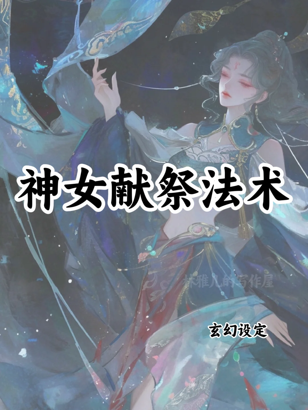 十大神女献祭法术🔥可以写进小说