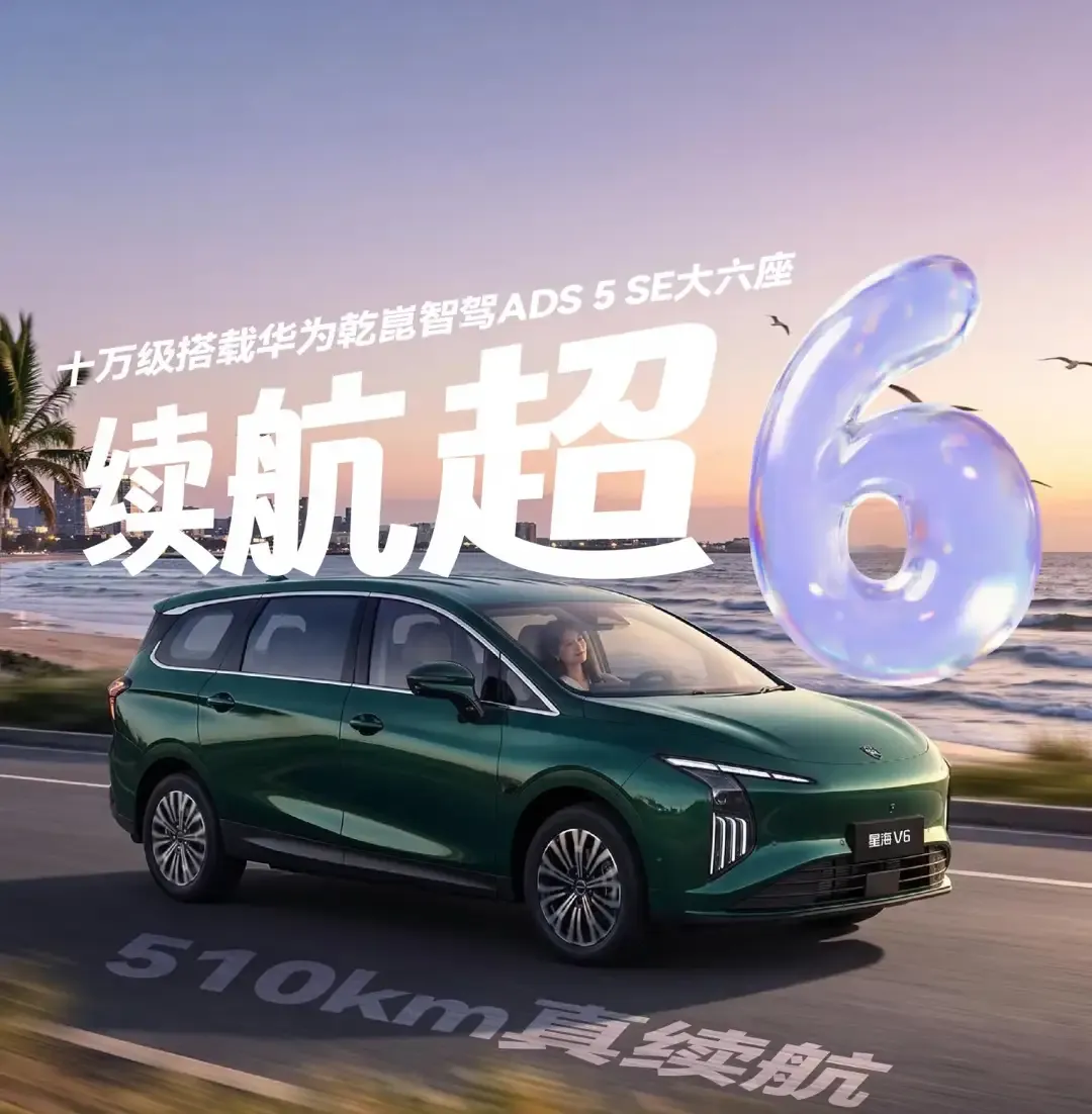 星海V6：9.99万起，华为乾崑智驾大六座来了

星海V6最值得关注，不是把“华为乾崑”四个字贴在十万级车上，而是它把大六座SUV的智能化从“高配专属”变成了“家庭刚需”。权益价9.99万元起，智驾版10.49万元起，确实把华为乾崑智驾的门槛打下来了。
但也要看清，