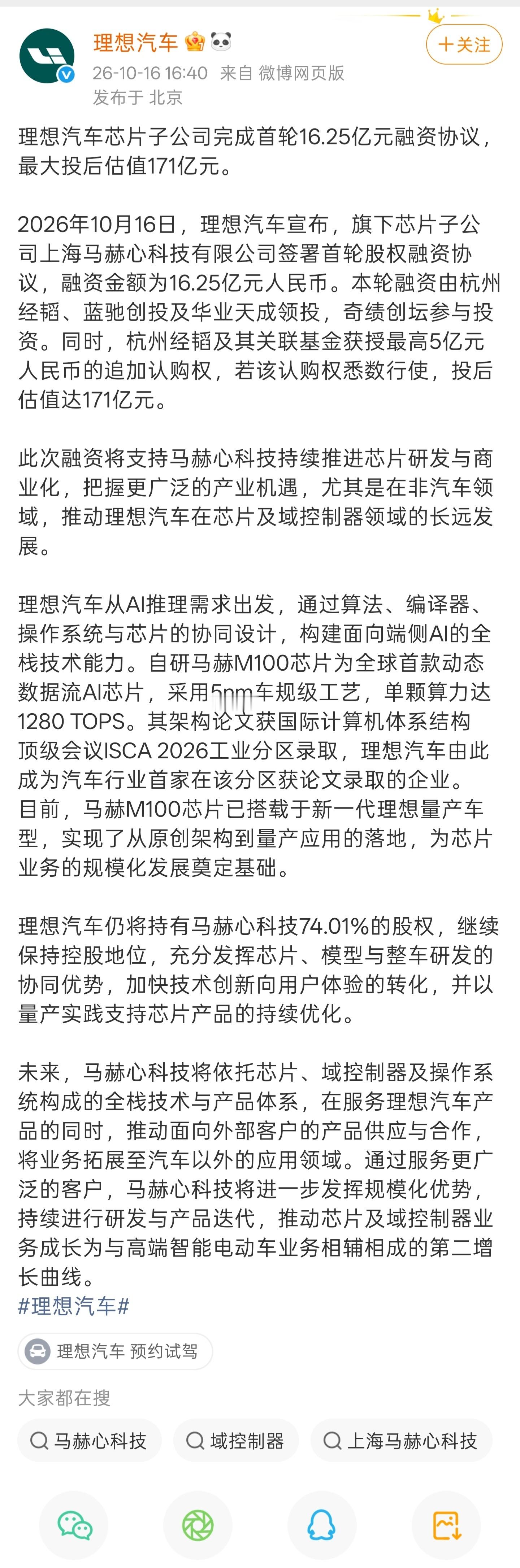理想自研芯片开始走向外部市场了。

此次理想芯片子公司完成首轮股权融资，由杭州经韬、蓝驰创投及华业天成领投，奇绩创坛参与投资。

马赫M100采用5nm车规级工艺，单颗算力达1280 TOPS，已搭载新一代理想量产车型，相关架构论文入选ISCA 2026工业分区。

融资后，理想仍持有芯片子公司74.01%的股权， ​