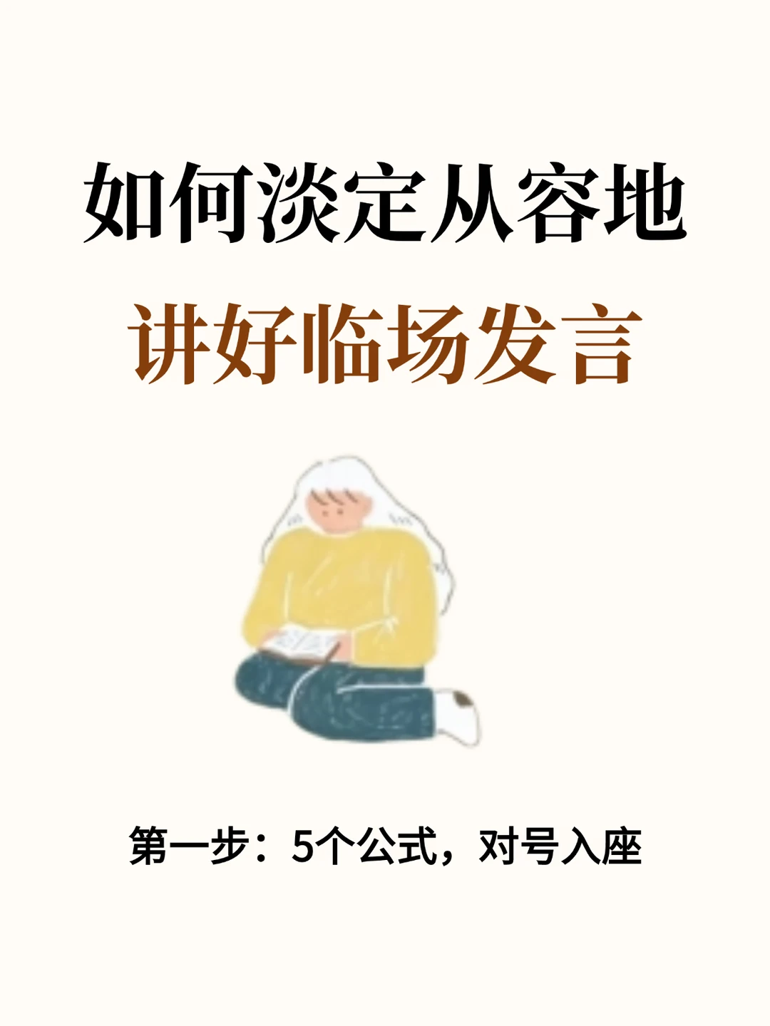 如何淡定从容地讲好临场发言？照着练