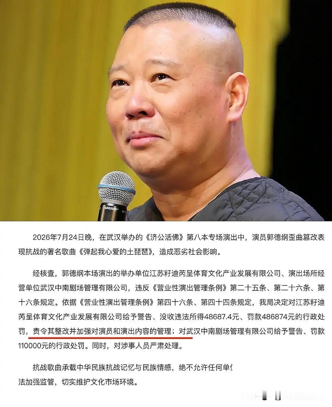 处罚落地、板上钉钉！郭德纲全程沉默不回应，最败路人缘的从来不是犯错
 
万众关注的郭德纲演出争议事件，官方终局处理结果终于正式出炉，没有反转，没有缓和余地，全部处罚落地生效。本以为尘埃落定后，当事人会出面回应、诚恳致歉，给大众和舆论一个交代，可让人意外又唏嘘的是，时至今日，郭德纲全程沉默不语、零发声