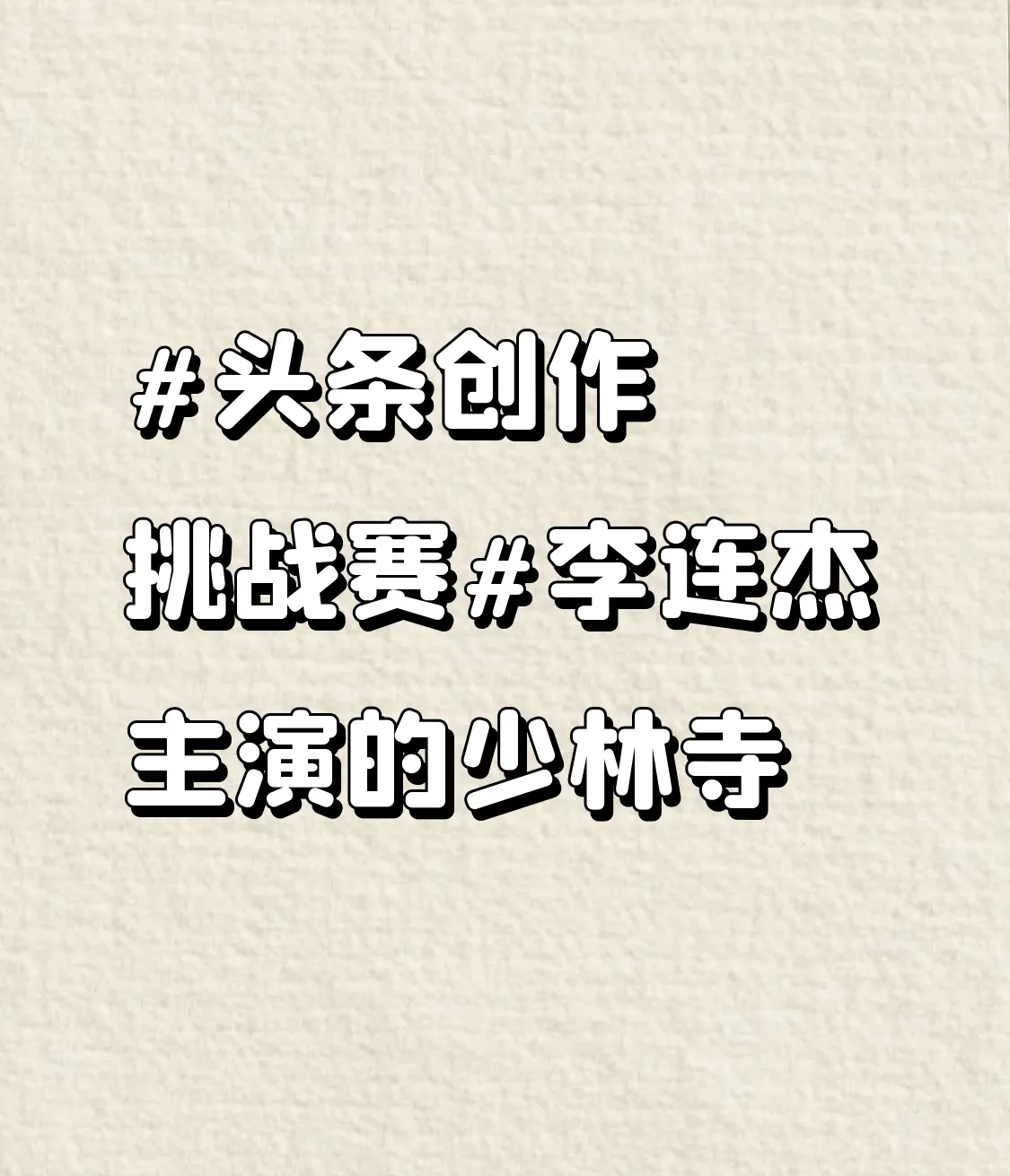李连杰主演的少林寺