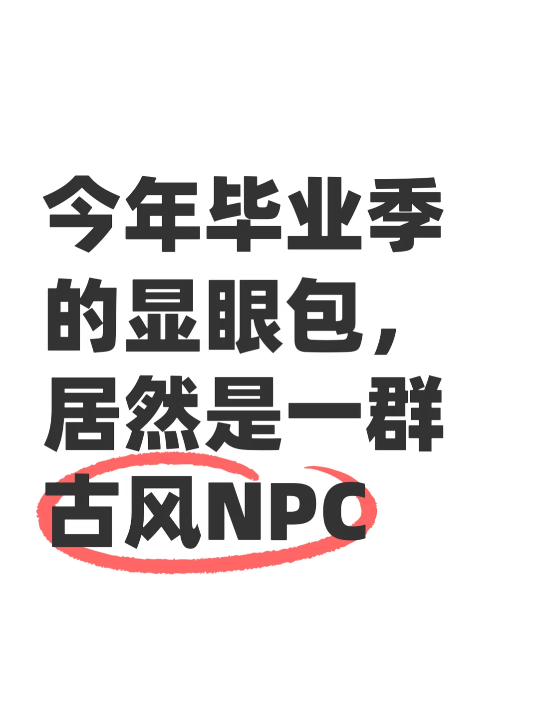 听说重庆大学城被一群古风NPC占了