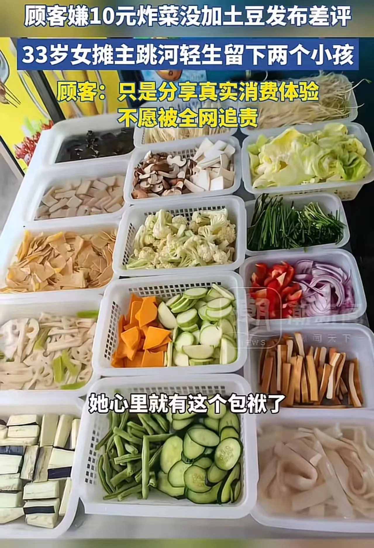10元炸菜差评逼死33岁摊主：别让一句“真实体验”，变成杀人的刀
太悲剧了！四川宜宾，一个顾客嫌10元炸菜没加土豆发布差评，33岁女摊主不堪重负，跳河轻生留下两个小孩！顾客：“我只是分享真实消费体验，不愿被全网追责。”网友：你不愿被全网追责？为什么引导别人去骂摊主。你还能选择，死的人怎么选择？
胡女