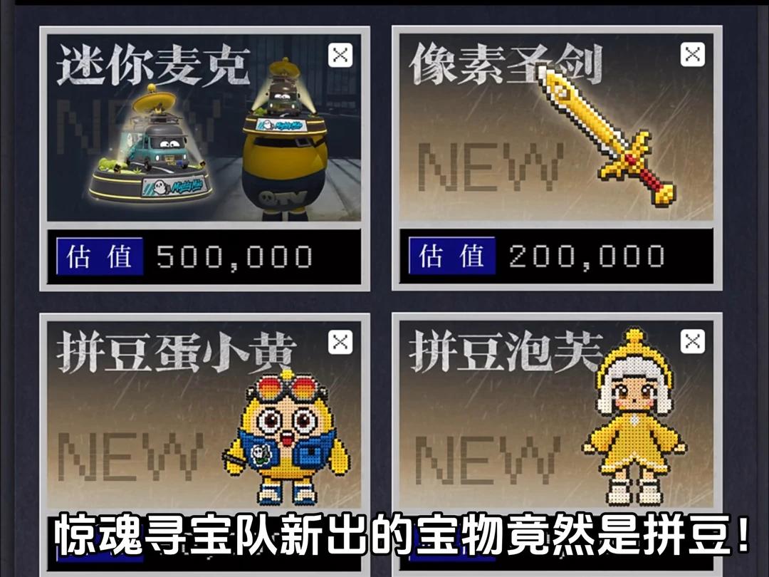 寻宝队新出的宝物竟然是拼豆！