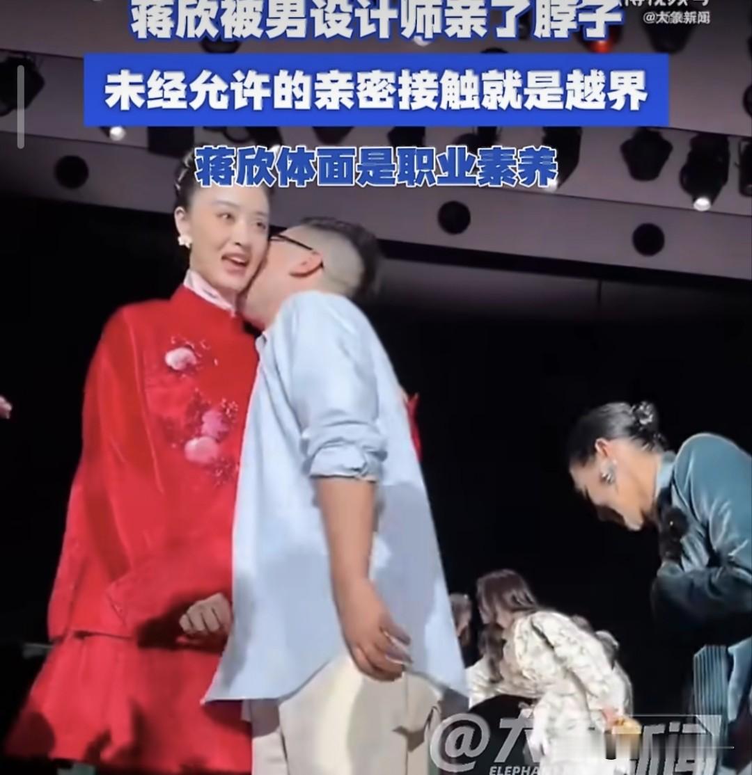 男子突然上来亲脖子，蒋欣被吓到“啊”了一声！
演员蒋欣出席某品牌活动，合影环节，品牌主理人突然上来亲脖子，这突如其来的举动，蒋欣被吓到“啊”了一声。
特意看了视频，蒋欣一开始花容失色，身体本能抗拒向后闪躲，不过，瞬间就调整好状态，满脸笑容，配合完成后续工作。
咱就说，这位品牌主理人胆子好大，太没有边