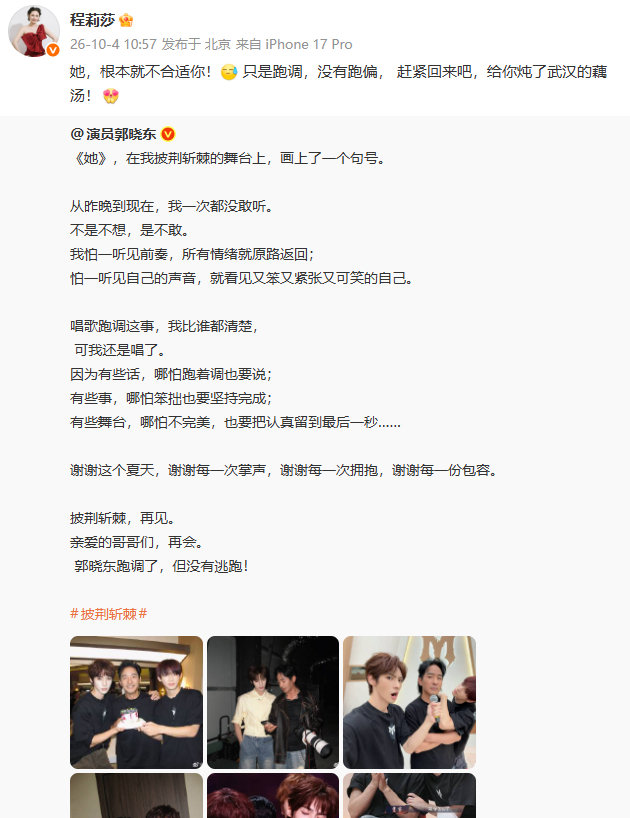 【#程莉莎力挺郭晓东#】 #郭晓东挑战非专业本身就是披荆斩棘#  10月4日，发文回应在《披荆斩棘》被淘汰。转发表示：她，根本就不合适你！只是跑调，没有跑偏，赶紧回来吧，给你炖了武汉的藕汤！ ​​​​