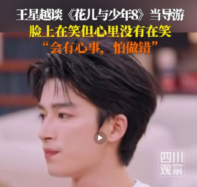 《花少8》今天开播，我赌它会爆！
为什么？因为这季的安排，像极了《花少2》——而《花少2》可是综艺界的神话，播了11年还在被反复盘。同样的火药味配置，同样的抓马基因，第一期还没播完，热搜位已经预定了。


王星越当导游的第一天，表面笑嘻嘻地跟每个人打招呼，转头自己上了天台，对着镜头说了句“我一直在陪