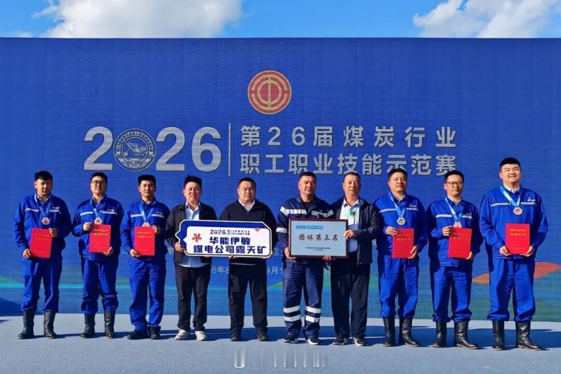 【喜报 | 华能蒙东公司在第26届煤炭行业职业技能示范赛中斩获佳绩】日前，第26届煤炭行业职工职业技能示范赛在内蒙古霍林郭勒落下帷幕。经过激烈角逐，华能蒙东公司伊敏露天矿赵华龙斩获银奖，刘涛、张印、闫暮涵、杨丛彬、那枥荣获铜奖；伊敏露天矿代表队荣获团体第三名，充分展现了公司职工过硬的专 ​